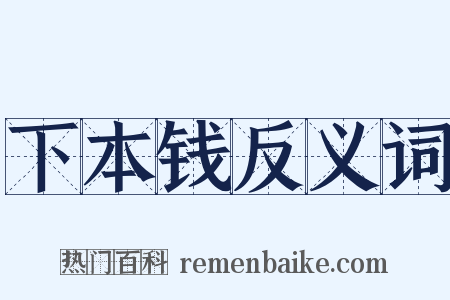 下本钱反义词是什么意思的图片